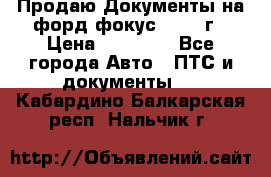 Продаю Документы на форд фокус2 2008 г › Цена ­ 50 000 - Все города Авто » ПТС и документы   . Кабардино-Балкарская респ.,Нальчик г.